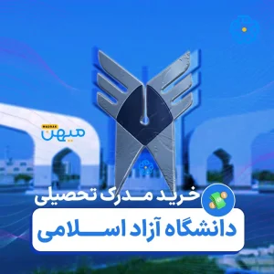 خرید مدرک دانشگاه آزاد اسلامی سراسر کشور در تمامی رشته ها