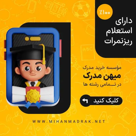 موسسه خرید مدرک تحصیلی میهن مدرک - فروش مدرک قانونی با استعلام