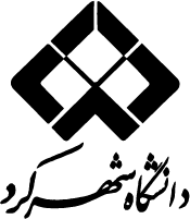 اخذ سریع مدرک دانشگاه شهرکرد