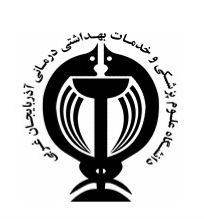 اخذ مدرک دانشگاه علوم پزشکی ارومیه
