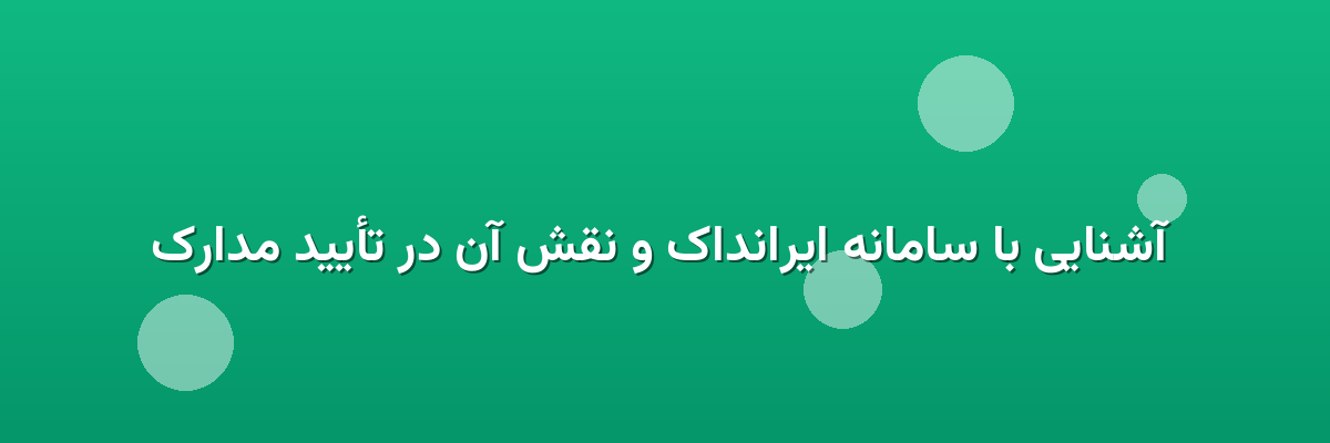 آشنایی با سامانه ایرانداک و نقش آن در تأیید مدارک آشنایی با سامانه ایرانداک و نقش آن در تأیید مدارک