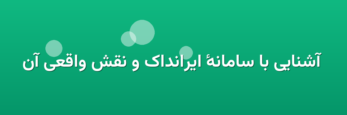 آشنایی با سامانهٔ ایرانداک و نقش واقعی آن آشنایی با سامانهٔ ایرانداک و نقش واقعی آن