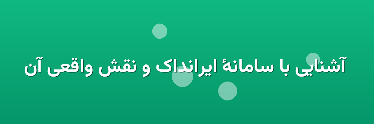 آشنایی با سامانهٔ ایرانداک و نقش واقعی آن آشنایی با سامانهٔ ایرانداک و نقش واقعی آن