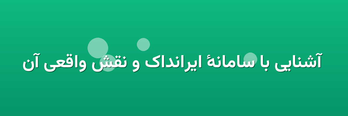 آشنایی با سامانهٔ ایرانداک و نقش واقعی آن آشنایی با سامانهٔ ایرانداک و نقش واقعی آن