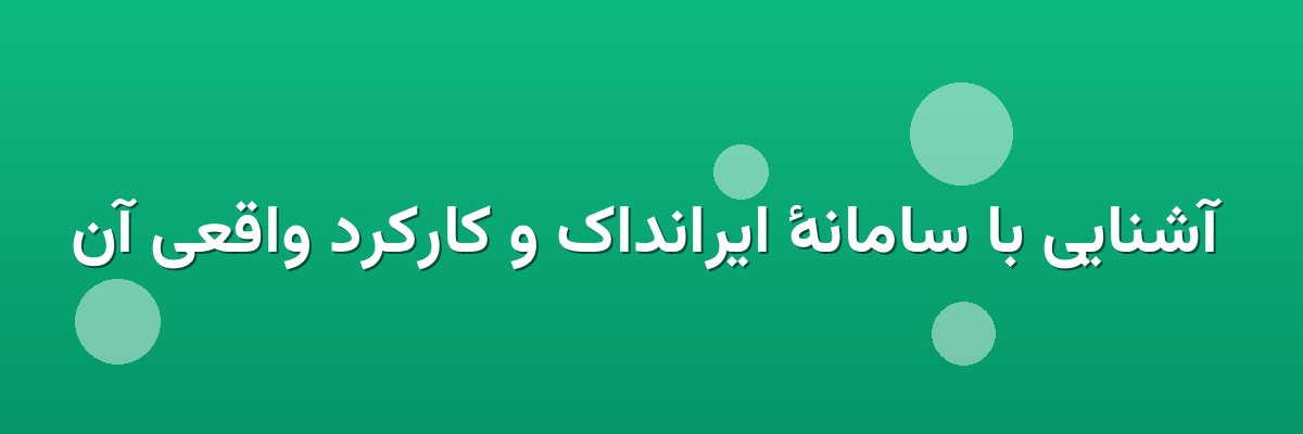 آشنایی با سامانهٔ ایرانداک و کارکرد واقعی آن آشنایی با سامانهٔ ایرانداک و کارکرد واقعی آن