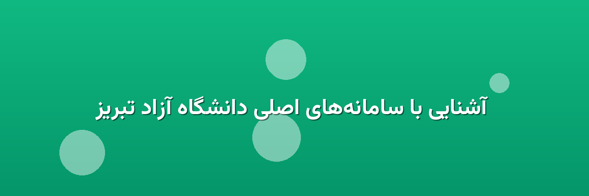  آشنایی با سامانه‌های اصلی دانشگاه آزاد تبریز