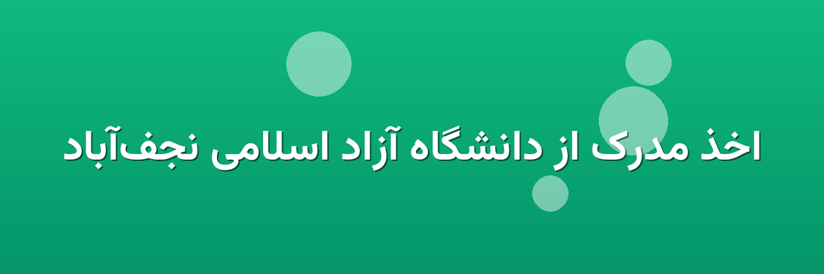 اخذ مدرک از دانشگاه آزاد اسلامی نجف‌آباد