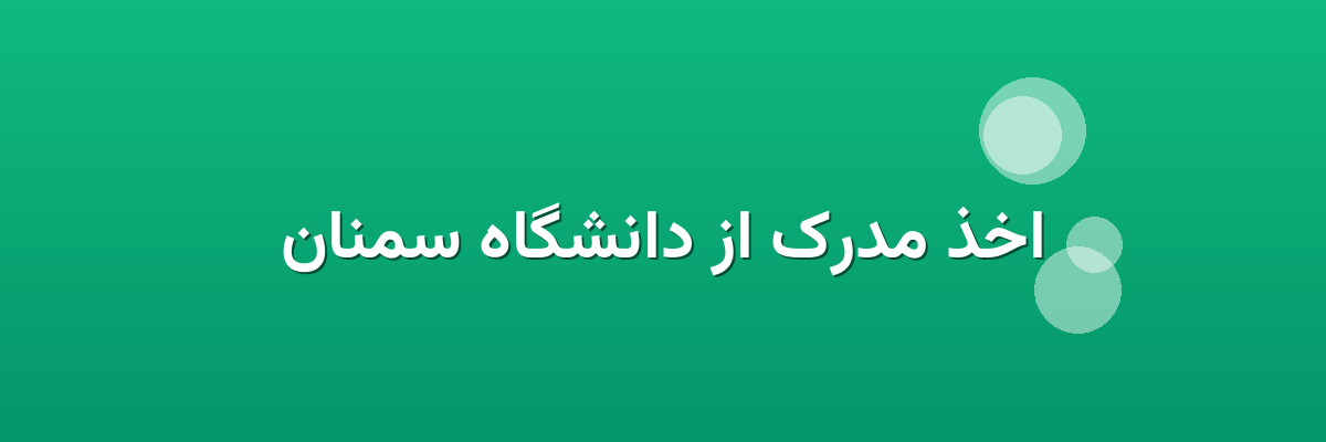اخذ مدرک از دانشگاه سمنان
