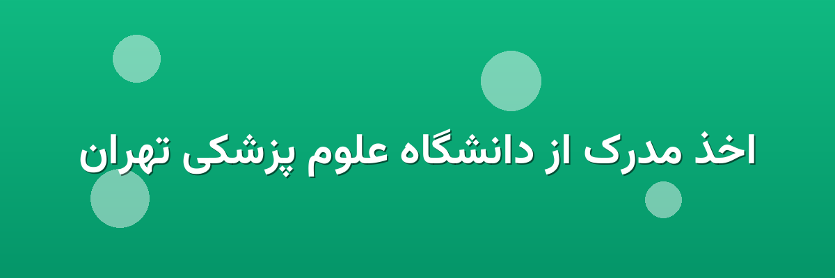 اخذ مدرک از دانشگاه علوم پزشکی تهران اخذ مدرک از دانشگاه علوم پزشکی تهران