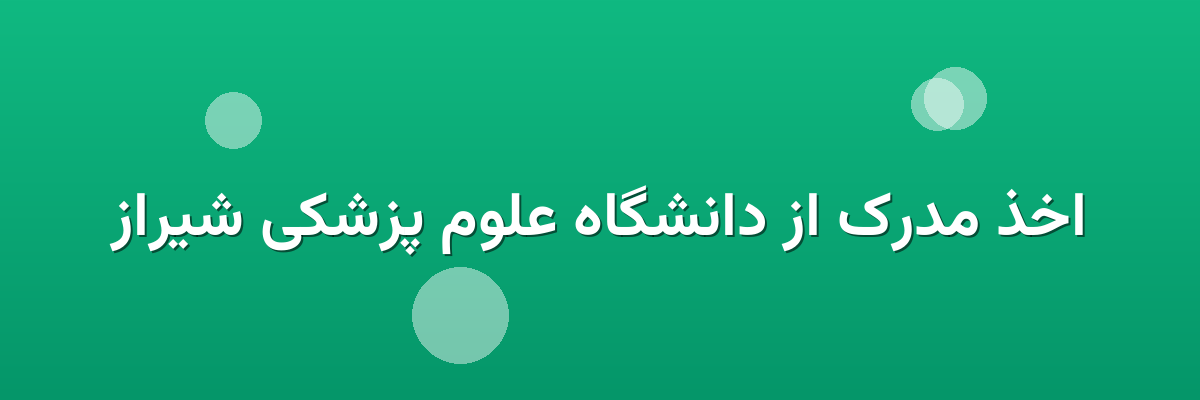 اخذ مدرک از دانشگاه علوم پزشکی شیراز اخذ مدرک از دانشگاه علوم پزشکی شیراز