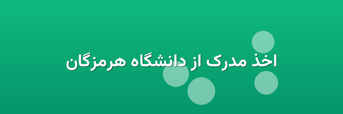 اخذ مدرک از دانشگاه هرمزگان اخذ مدرک از دانشگاه هرمزگان
