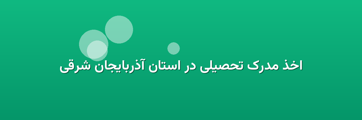 اخذ مدرک تحصیلی در استان آذربایجان شرقی اخذ مدرک تحصیلی در استان آذربایجان شرقی
