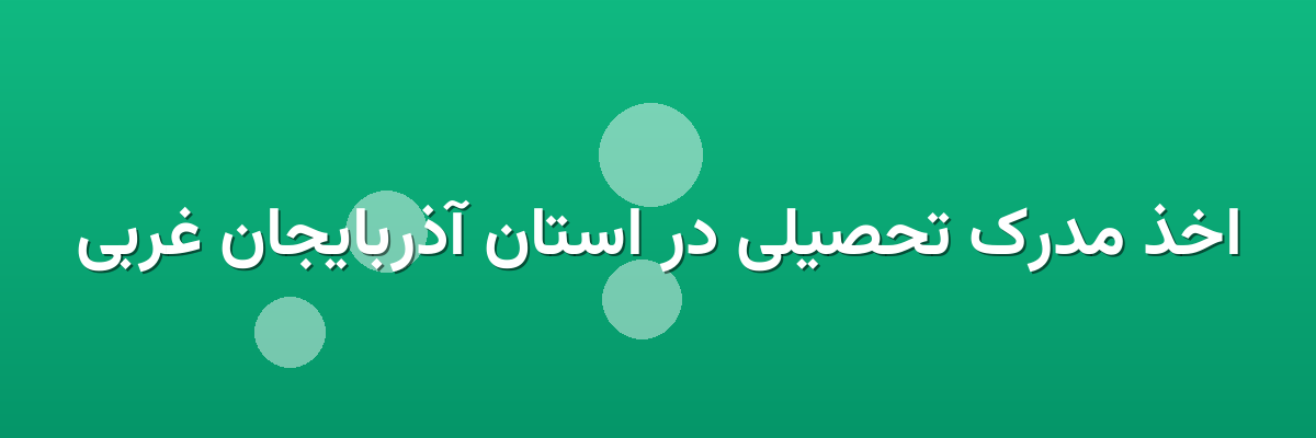 اخذ مدرک تحصیلی در استان آذربایجان غربی اخذ مدرک تحصیلی در استان آذربایجان غربی