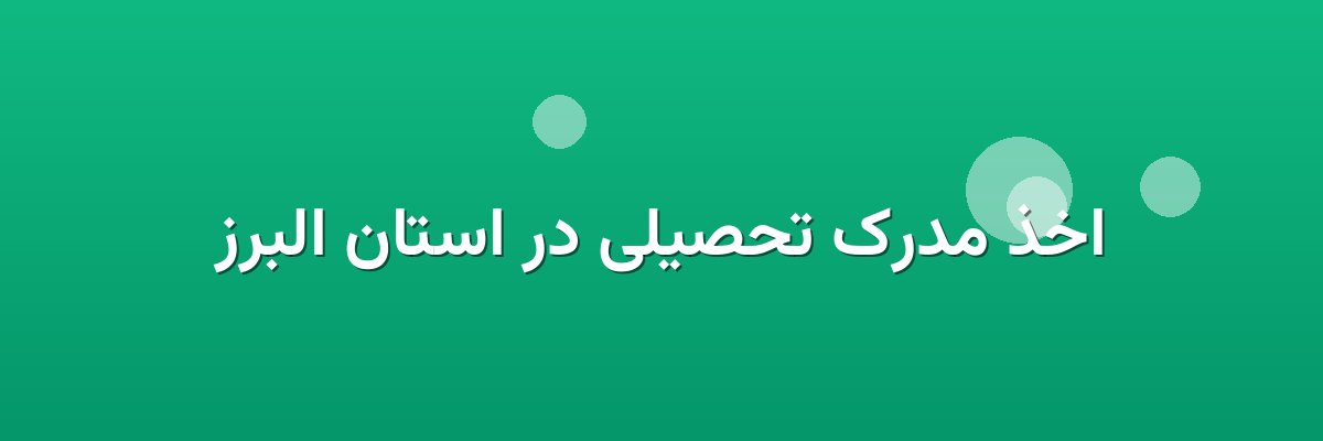 اخذ مدرک تحصیلی در استان البرز اخذ مدرک تحصیلی در استان البرز