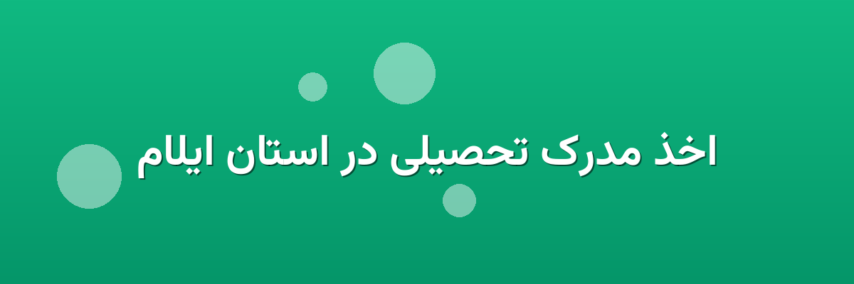 اخذ مدرک تحصیلی در استان ایلام اخذ مدرک تحصیلی در استان ایلام