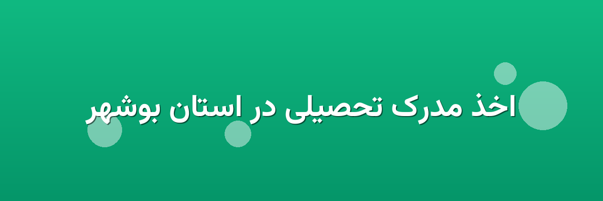 اخذ مدرک تحصیلی در استان بوشهر اخذ مدرک تحصیلی در استان بوشهر