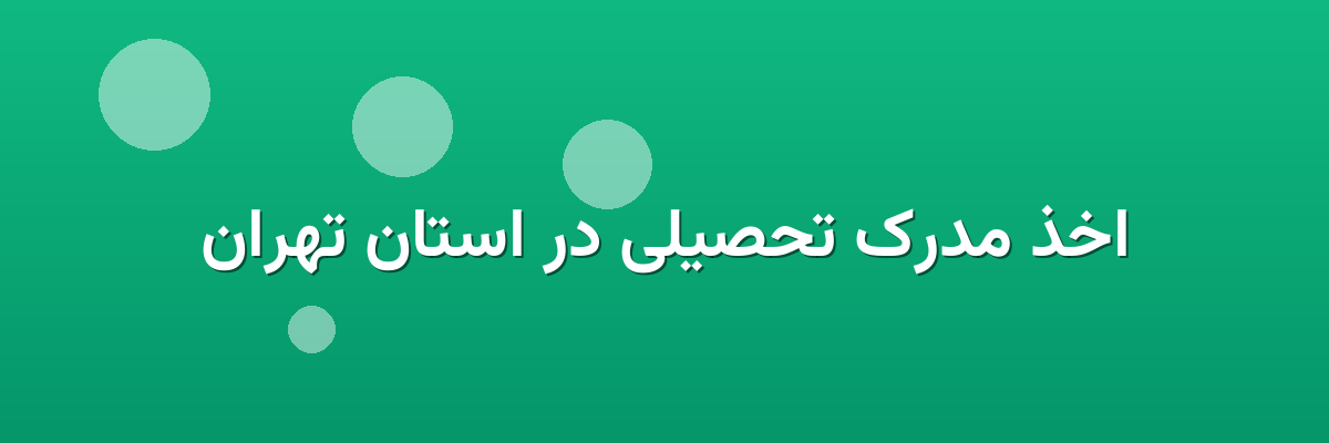 اخذ مدرک تحصیلی در استان تهران