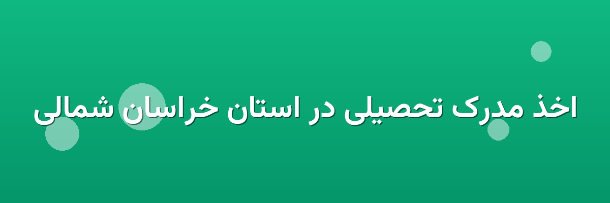 اخذ مدرک تحصیلی در استان خراسان شمالی