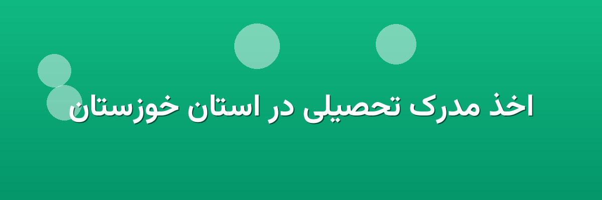اخذ مدرک تحصیلی در استان خوزستان اخذ مدرک تحصیلی در استان خوزستان
