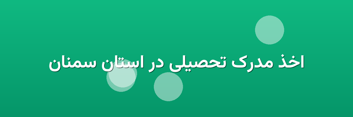 اخذ مدرک تحصیلی در استان سمنان اخذ مدرک تحصیلی در استان سمنان