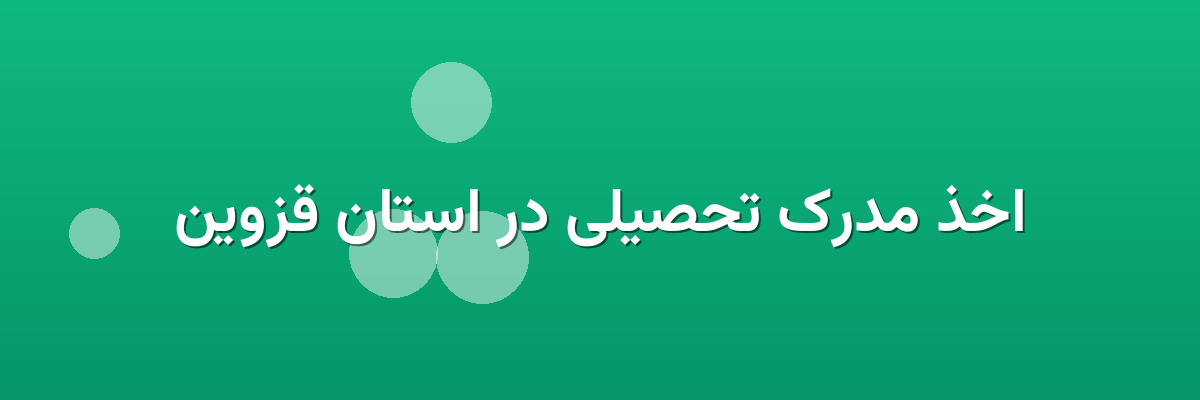 اخذ مدرک تحصیلی در استان قزوین اخذ مدرک تحصیلی در استان قزوین