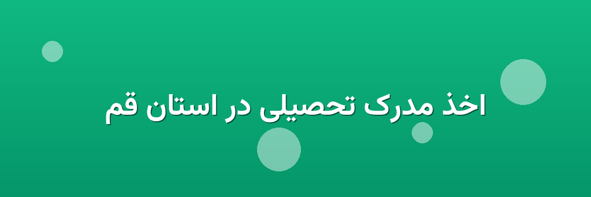 اخذ مدرک تحصیلی در استان قم اخذ مدرک تحصیلی در استان قم