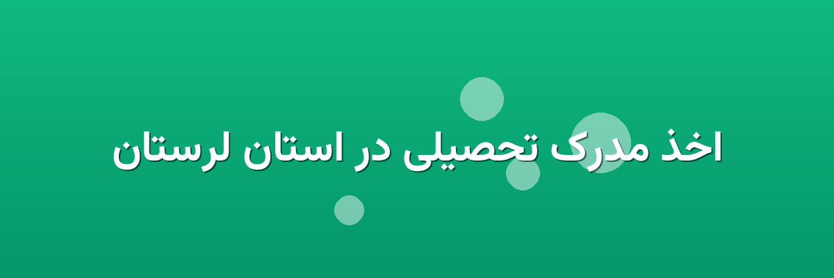 اخذ مدرک تحصیلی در استان لرستان اخذ مدرک تحصیلی در استان لرستان