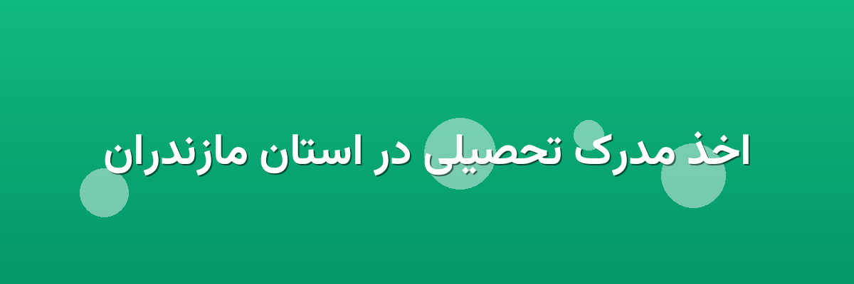 اخذ مدرک تحصیلی در استان مازندران اخذ مدرک تحصیلی در استان مازندران