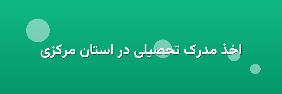 اخذ مدرک تحصیلی در استان مرکزی اخذ مدرک تحصیلی در استان مرکزی