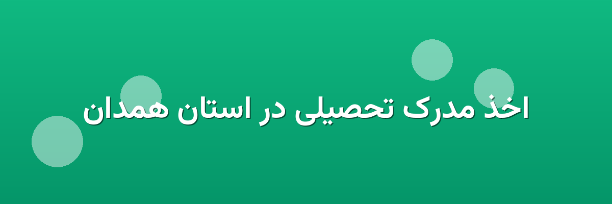 اخذ مدرک تحصیلی در استان همدان اخذ مدرک تحصیلی در استان همدان