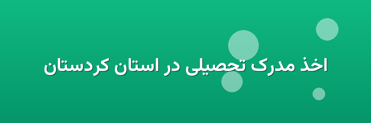 اخذ مدرک تحصیلی در استان کردستان اخذ مدرک تحصیلی در استان کردستان