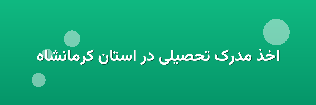 اخذ مدرک تحصیلی در استان کرمانشاه اخذ مدرک تحصیلی در استان کرمانشاه