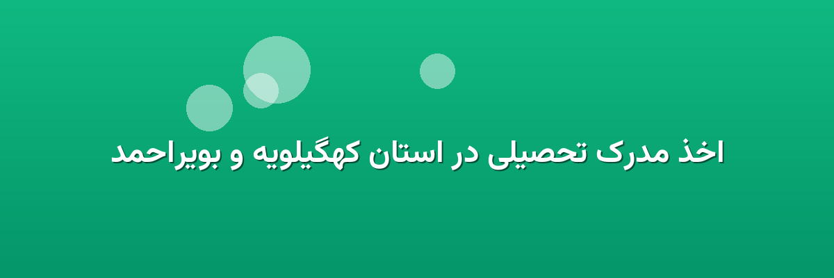 اخذ مدرک تحصیلی در استان کهگیلویه و بویراحمد اخذ مدرک تحصیلی در استان کهگیلویه و بویراحمد