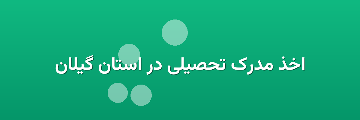 اخذ مدرک تحصیلی در استان گیلان اخذ مدرک تحصیلی در استان گیلان