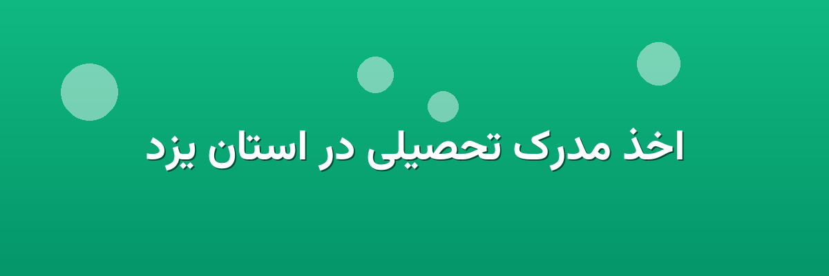 اخذ مدرک تحصیلی در استان یزد اخذ مدرک تحصیلی در استان یزد