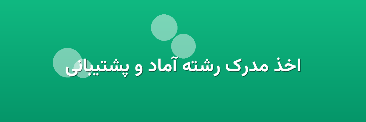 اخذ مدرک رشته آماد و پشتیبانی اخذ مدرک رشته آماد و پشتیبانی