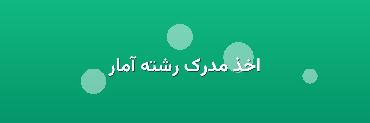 اخذ مدرک رشته آمار اخذ مدرک رشته آمار