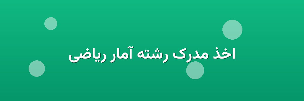 اخذ مدرک رشته آمار ریاضی اخذ مدرک رشته آمار ریاضی