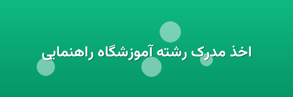 اخذ مدرک رشته آموزشگاه راهنمایی اخذ مدرک رشته آموزشگاه راهنمایی