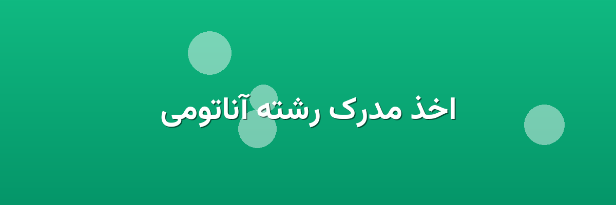 اخذ مدرک رشته آناتومی اخذ مدرک رشته آناتومی