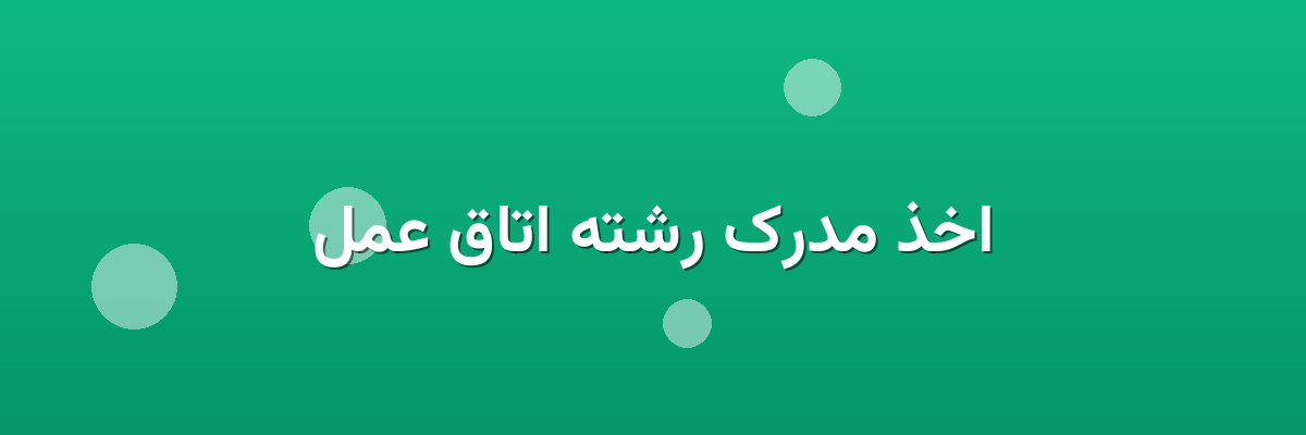 اخذ مدرک رشته اتاق عمل اخذ مدرک رشته اتاق عمل
