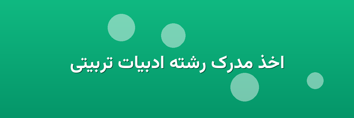 اخذ مدرک رشته ادبیات تربیتی