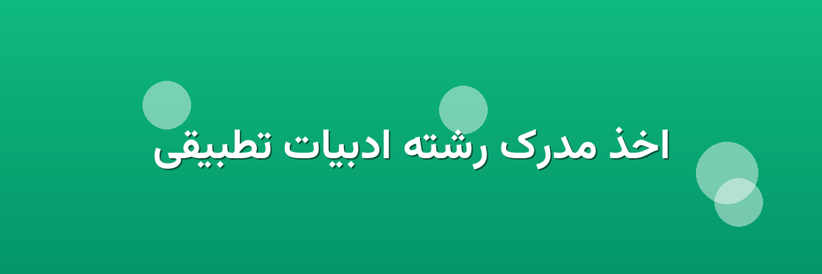 اخذ مدرک رشته ادبیات تطبیقی