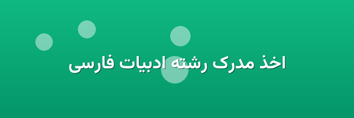 اخذ مدرک رشته ادبیات فارسی اخذ مدرک رشته ادبیات فارسی