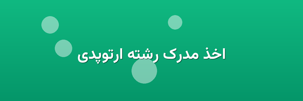 اخذ مدرک رشته ارتوپدی اخذ مدرک رشته ارتوپدی