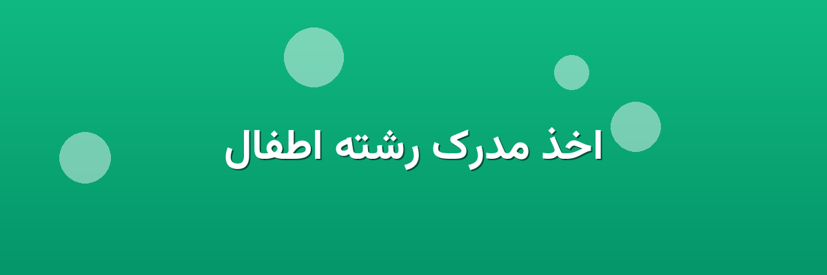 اخذ مدرک رشته اطفال اخذ مدرک رشته اطفال