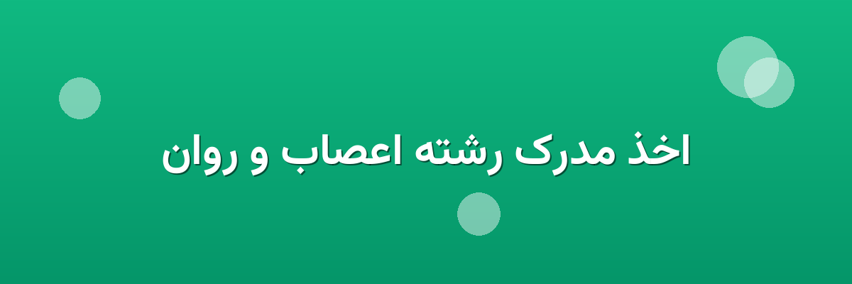 اخذ مدرک رشته اعصاب و روان