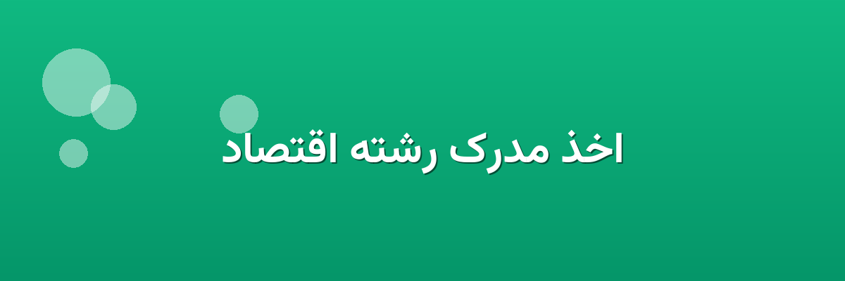اخذ مدرک رشته اقتصاد اخذ مدرک رشته اقتصاد