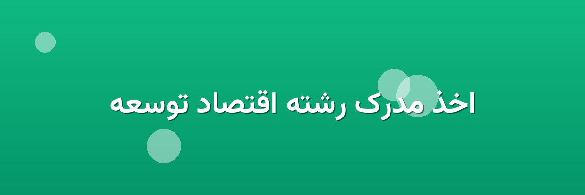اخذ مدرک رشته اقتصاد توسعه اخذ مدرک رشته اقتصاد توسعه