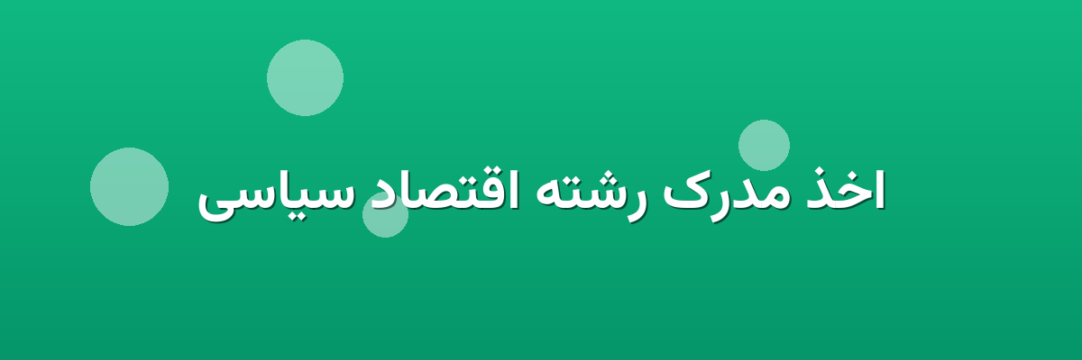 اخذ مدرک رشته اقتصاد سیاسی